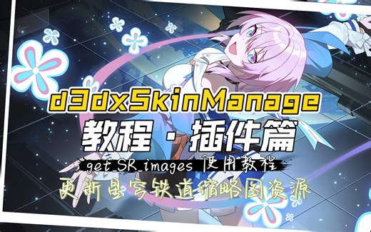 更新星穹铁道缩略图资源（get_SR_images）插件使用教程【d3dxSkinManage 教程·插件篇】【原神mod管理器】【星穹铁道mod管理器】