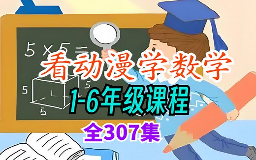 【看动漫学数学】数学趣味动画片，一天一集，让孩子快乐学习，爱上数学！