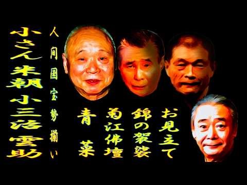 小さん 米朝 小三治 雲助 人間国宝勢揃い【落語】