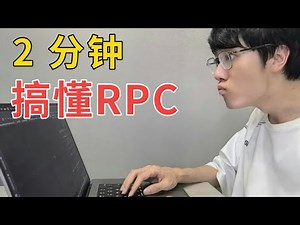 啥是 RPC？和 HTTP 有啥区别？｜编程知识大百科