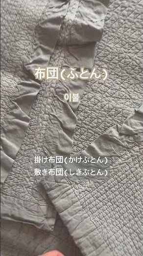 이불 : 布団(ふとん), 掛け布団(かけぶとん, 덮는 이불), 敷き布団(しきぶとん, 까는 이불) #韓国語 #매일일본어 #일본어공부 #매일일본어 #일본어배우기