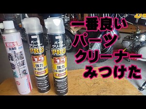 バイクや車整備によく使う、パーツクリーナーの、高コスパなベストアイテム見つけたので紹介するよ。DCM、エーゼット