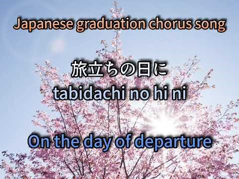 【Japanese graduation chorus song 】"Tabidachi no hini"/ "On the day of departure"