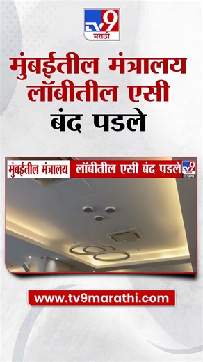 Mantralay News | मुंबईतील मंत्रालय लॉबीतील एसी बंद पडले