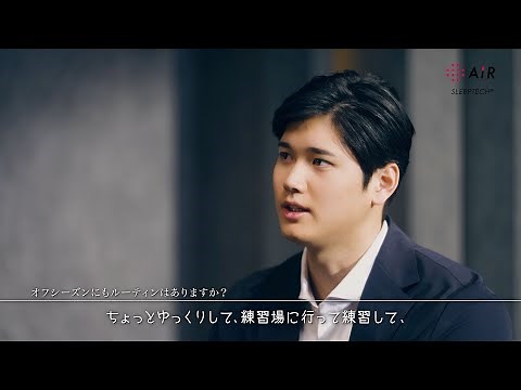 【MLB開幕直前】大谷翔平選手の秘蔵インタビュー公開 実生活でのルーティーンとは？