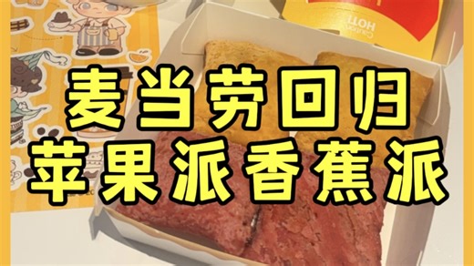 麦麦最懂你，麦当劳回归苹果派和香蕉派啦，快来尝尝全球销量第一的经典苹果派吧！