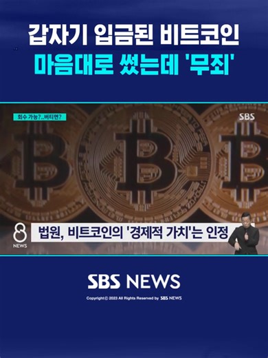 갑자기 입금된 비트코인, 무죄의 이유는?