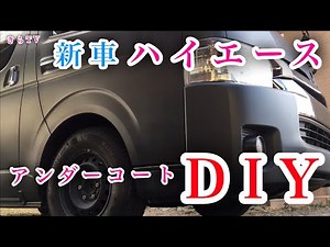 【DIY】新車ハイエースキャンピングカーのアンダーコートをDIYしてみた！！！