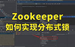 汗流浃背！字节一面 | Zookeeper如何实现分布式锁？【Java面试实录】