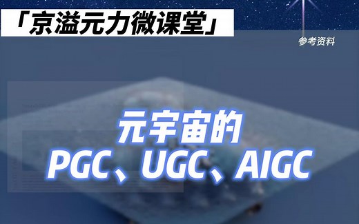 看完就懂！元宇宙里的PGC、UGC、AIGC