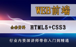 Web前端基础HTML5 CSS3全套教程！行业内资深讲师带你入门到精通_零基础入门_前端开发_Web前端_前端