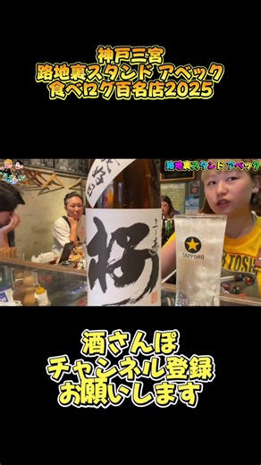 神戸昼飲み【三宮グルメ】2025年【食べログ百名店選出】高知出身美人店長が営む【路地裏スタンド アベック】