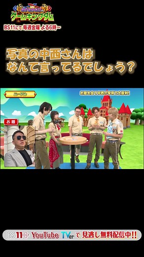 これは言いそうで言わなそう…笑 手越さんたちの活躍は、BS11 、YouTube、TVerでの見逃し配信をチェックしてくださいね～🃏 #なすなかにしのゲームキングダム #なすなかにし #中西茂樹 #那須晃行 #KTちゃん #伊達さゆり #手越祐也 #和田雅成 #bs11 #bs押して11押すだけ #毎週金曜よる6時 #見逃し配信もお見逃しなく