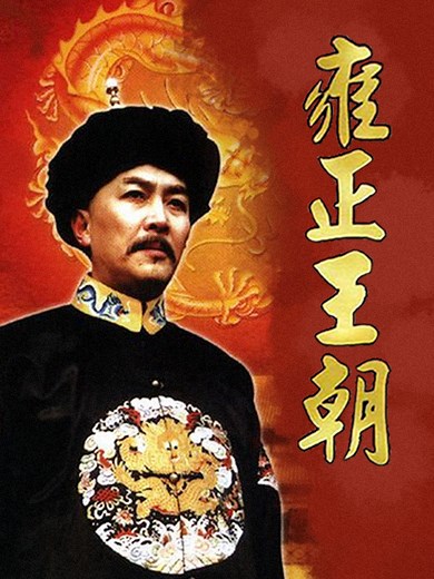 雍正王朝 44