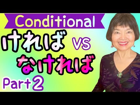 HOW to FORM CONDITIONAL ば: いAdjectives, Grammar N4-72