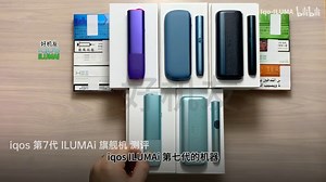 全方位测评iqos