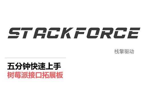 【五分钟快速上手 树莓派接口拓展板】【栈擎轻量机器人开发平台】