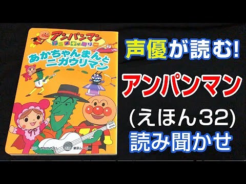 アンパンマン | あかちゃんまんとニガウリマン | えほん【声優が読む】読み聞かせ (32)