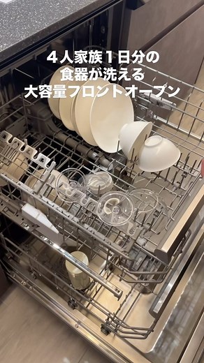 madree（マドリー）｜いい間取りは、暮らしを変える | パナソニックさんの新商品 「フロントオープンタイプ食器洗い乾燥機」 見てきました🥷✨ 4人家族1日分の食器・調理器具が入る大容量！ カゴも手前までしっかり引き出せて、 奥の食器も取り出しやすかったです👏 洗浄力が高いので予洗い不要＆大容量でまとめ洗い... | Instagram