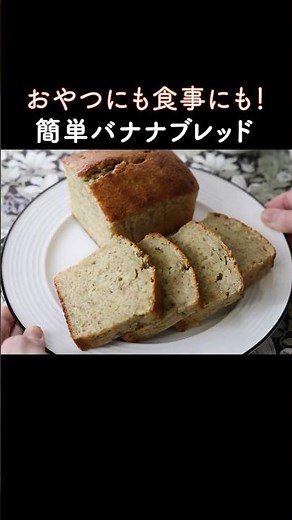 Perfect for a meal or a snack! Moist and rich basic banana bread