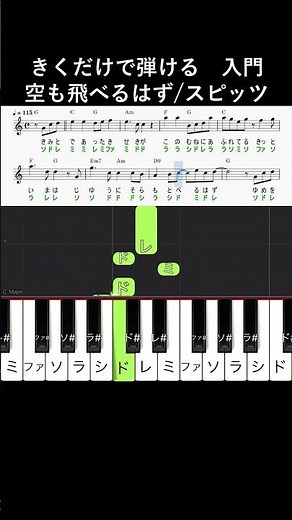 入門#空も飛べるはず#きくだけで弾ける#スピッツ#short サビ#音感トレーニング#メロディ音名唱#piano#ピアノ初心者#簡単ピアノ#聴いて覚える楽譜#歌って覚える楽譜