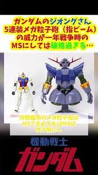 ガンダムのジオングさん、5連装メガ粒子砲（指ビーム）の威力が一年戦争時のMSにしては破格過ぎる #ガンダム #機動戦士ガンダム #갓건담 #ガンプラ #共産趣味 #gundam #解説
