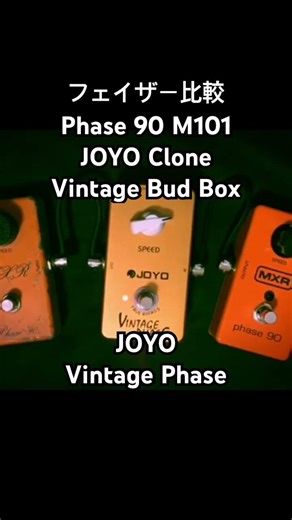 【比較】フェイザー Phase 90 / JOYO / BUD BOX