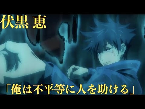 【呪術廻戦5話】すくなと戦う伏黒の言葉！「少しでも多くの善人が平等を享受できるように、俺は不平等に人を助ける」〈心にしみる声〉
