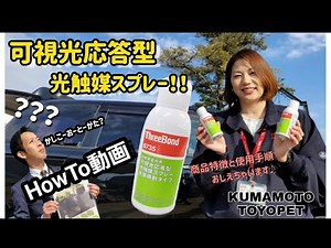 熊本トヨペット『可視光応答型光触媒スプレー』商品内容・施工手順を詳しく教えちゃうよ！消臭/防臭/抗菌/ウイルス対策