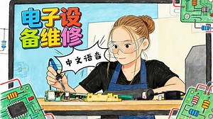 从基础到精通：电子设备维修（中文语音）