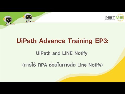 INETMS l สอนขั้นสูง RPA ด้วย UiPath l EP3: UiPath and LINE Notify (ใช้ RPA ช่วยในการส่ง Line Notify)