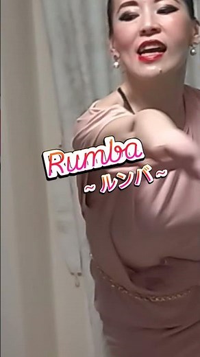 ルンバ~10ダンスを踊ろう！#dance #社交ダンス #10ダンス #ダンス #シーチン#ダイエット