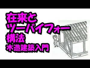 在来とツーバイフォー構法 木造建築入門