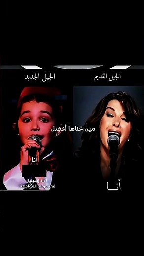 انااا اعتزلت الغرام النجوم ماجده الرومي وايميليا جبر..من وجهة نظرك من الأحلى‪@mbcthevoicekids‬