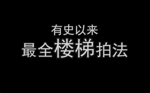 最全楼梯拍法， 不同楼梯拍摄技巧