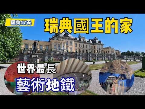 🇸🇪 瑞典國王住家-卓寧霍爾摩宮｜皇家花園散步＋世界最長藝術地鐵EP.3