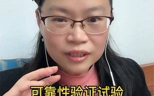 可靠性验证试验：可靠性目标#可靠性#可靠性工程师 #质量 #测试 #研发