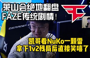 老九看莱昂凯看NUKO一颗雷拿下1v2残局直接笑嘻了 莱山会成功绝境翻盘BROMO FAZE剧情！赛后老九看莱圣成功把数据打正！