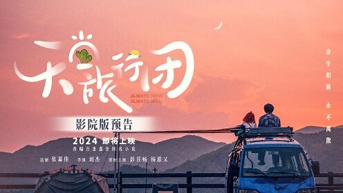 电影《天堂旅行团》影院版预告