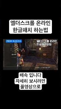 [플스5] 엘더스크롤 온라인 한글패치방법