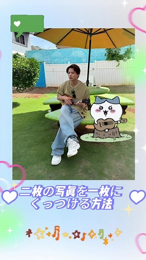 写真合成アプリの使い方とコツ〜写真2枚を1枚に合成する方法