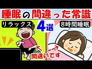 寝れない時 眠れない時がある人は見て！睡眠の間違った常識4選！夜の寝付きが悪いを解消【睡眠の質を上げる｜対処法｜熟睡】