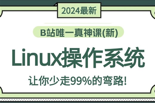 【附资料】【Linux操作系统】100集精讲：全涵盖linux系统知识、常用软件环境部署、Shell脚本、云平台实践、大数据集群项目实战等！