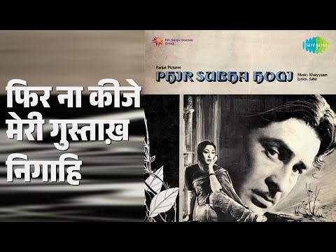 फिर ना कीजे मेरी गुस्ताख़ निगाहि | Phir Subah Hogi | Asha Bhosle | Mukesh Songs | Mala Sinha