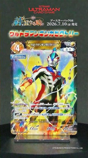 ◢◤✨発売まであと3日✨◢◤「ウルトラマンギンガビクトリー」実際のカードをご紹介⚡️【UCG BP08「絆、重なる時」】