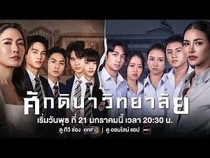 [OFFICIAL TRAILER] ศักดินาวิทยาลัย | เริ่ม 21 ม.ค. 69 | one31