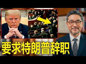 紧急！特朗普暴怒失控 - 国会要求其辞职，华盛顿陷入瘫痪