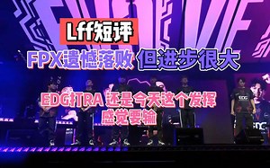 FPX进步很大，EDG今天这个发挥，决赛难赢RA【Lff短评/无畏契约】
