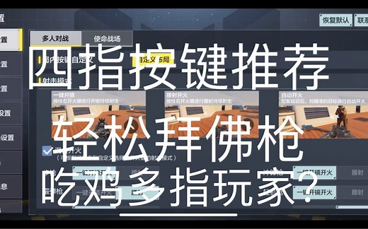使命召唤手游还不会拜佛？【四指键位】推荐助你轻松入坑！