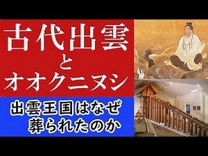 古代出雲とオオクニヌシ！出雲王国はなぜ葬られたのか